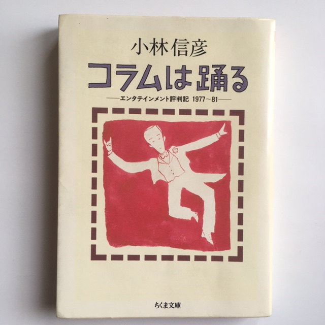 小林信彦　コラムは躍る　エンタテインメント評判記 1977-81